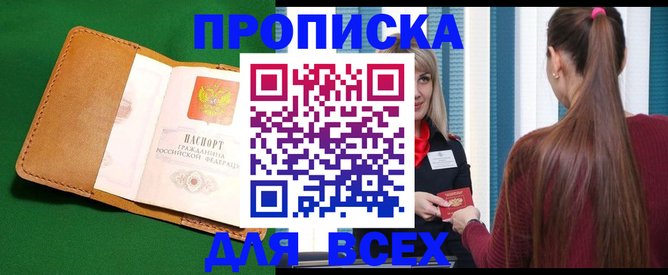 прописка для школы в Барнауле