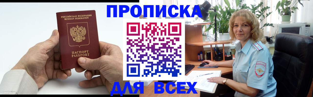 прописка 2025 в Барнауле