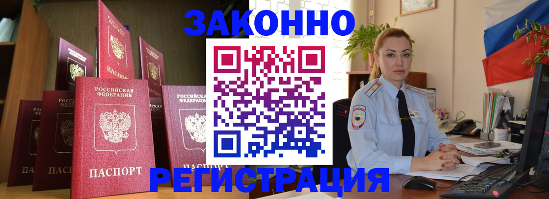 прописка регистрация в Барнауле